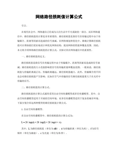 网络路径损耗值计算公式