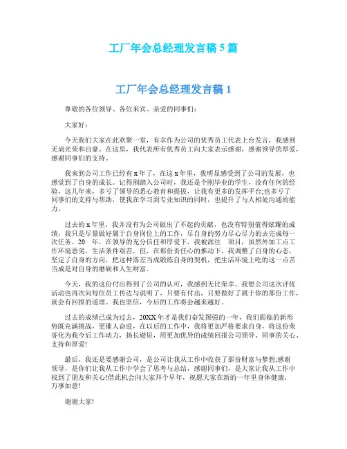 工厂年会总经理发言稿5篇