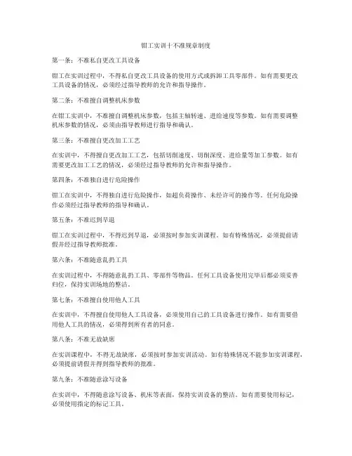 钳工实训十不准规章制度