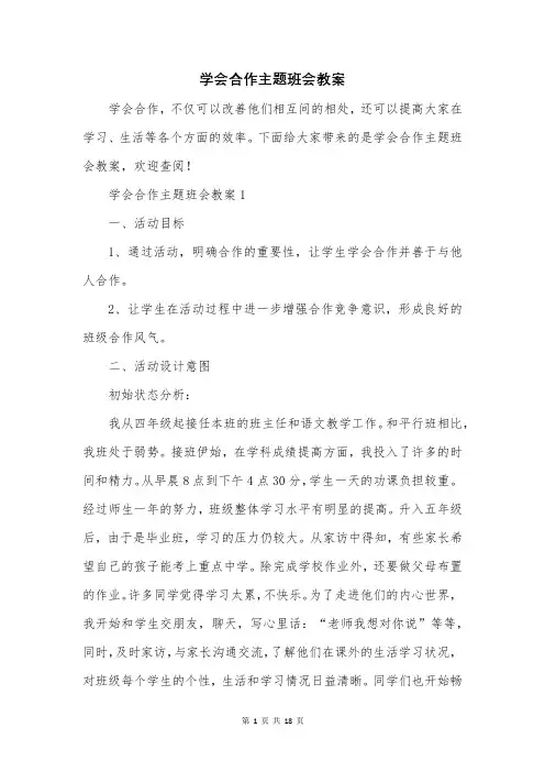 学会合作主题班会教案