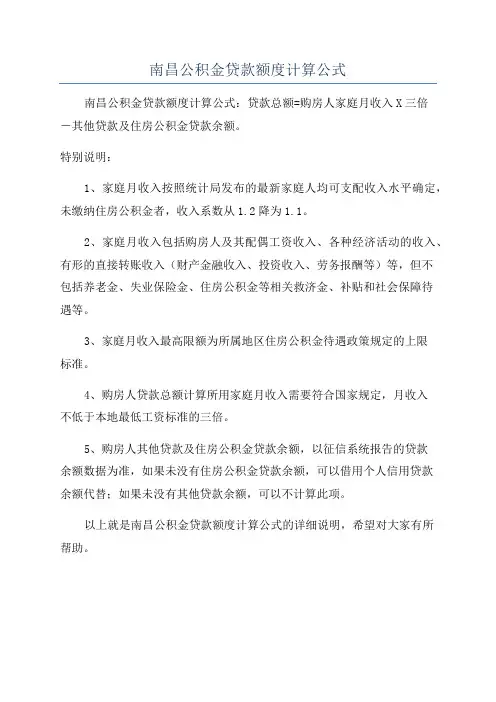 南昌公积金贷款额度计算公式