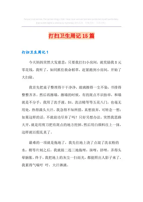 打扫卫生周记15篇