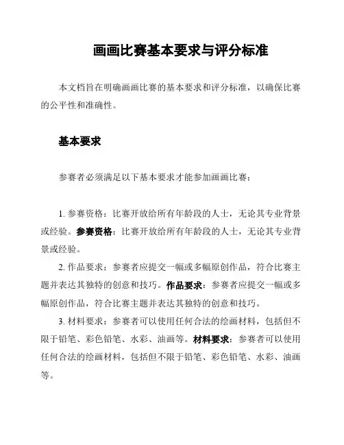 画画比赛基本要求与评分标准