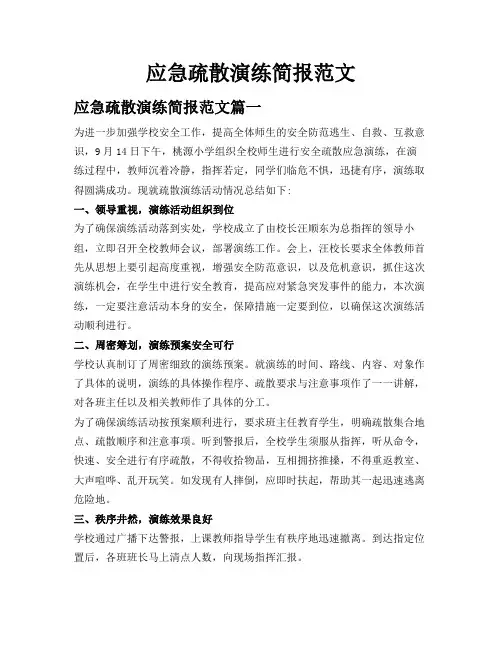 应急疏散演练简报范文