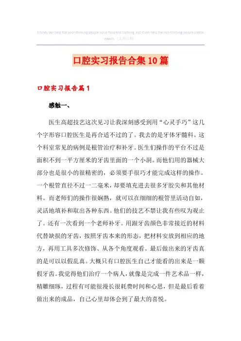口腔实习报告合集10篇