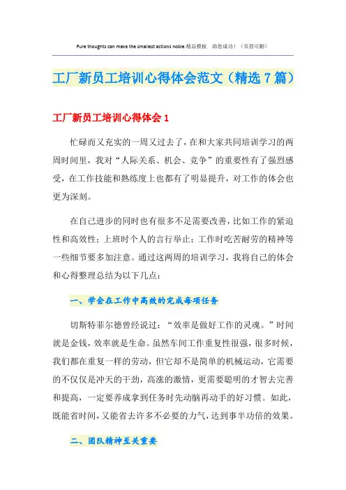 工厂新员工培训心得体会范文(精选7篇)