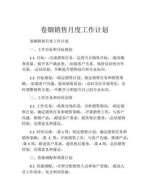 卷烟销售月度工作计划