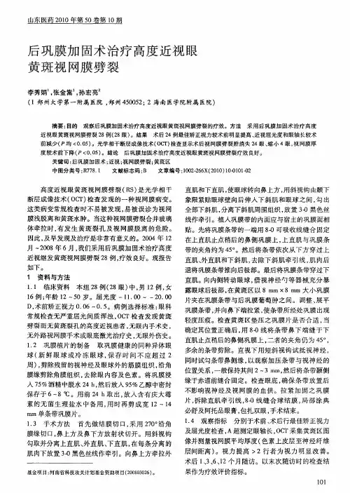 后巩膜加固术治疗高度近视眼黄斑视网膜劈裂