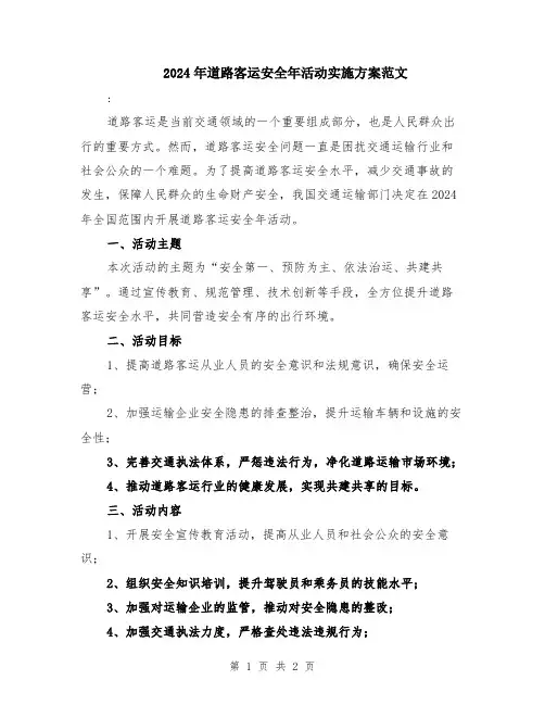 2024年道路客运安全年活动实施方案范文
