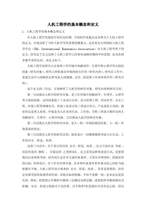 人机工程学的基本概念和定义