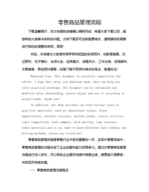零售商品管理流程