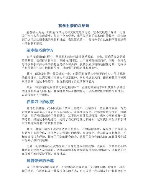 初学射箭的总结语
