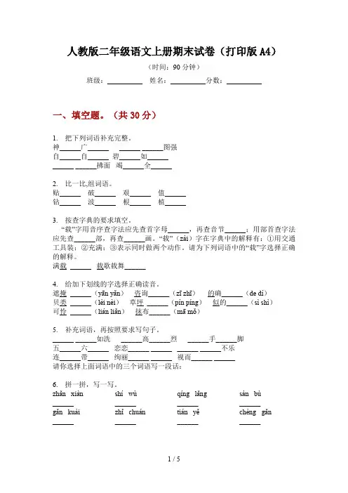 人教版二年级语文上册期末试卷(打印版A4)
