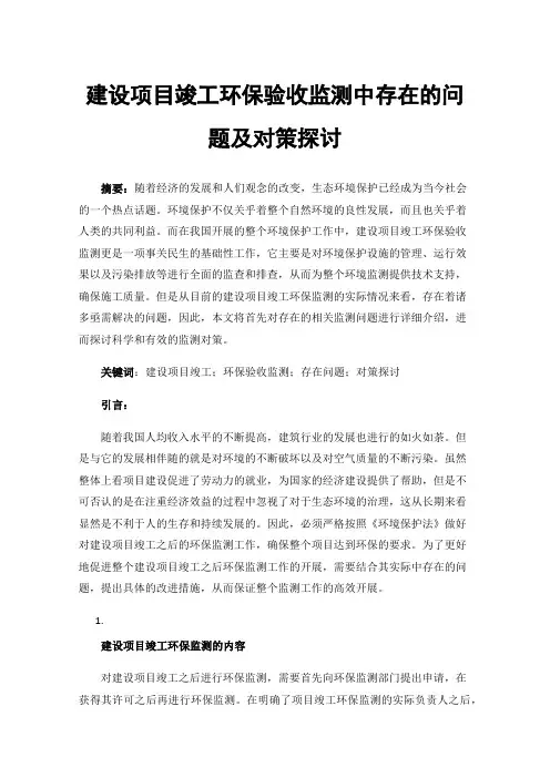 建设项目竣工环保验收监测中存在的问题及对策探讨