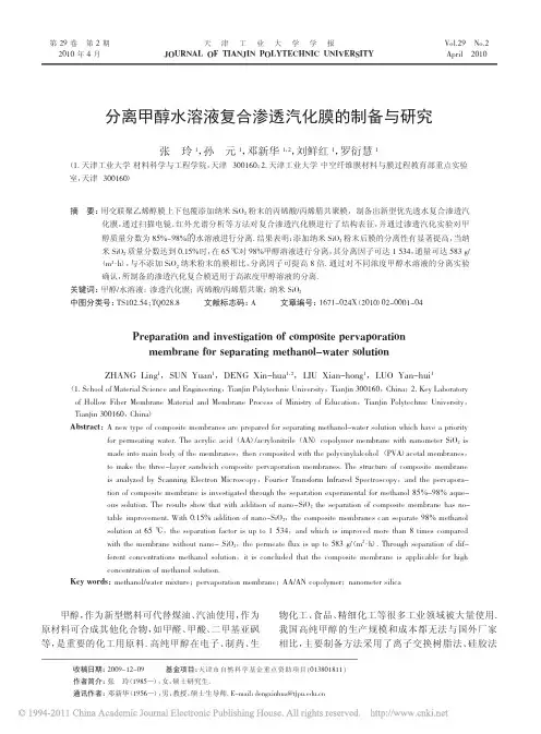 分离甲醇水溶液复合渗透汽化膜的制备与研究_张玲