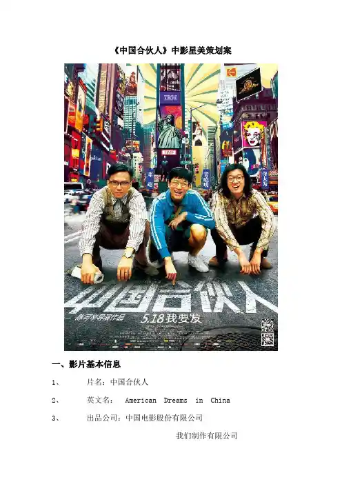 《中国合伙人》中影星美策划案