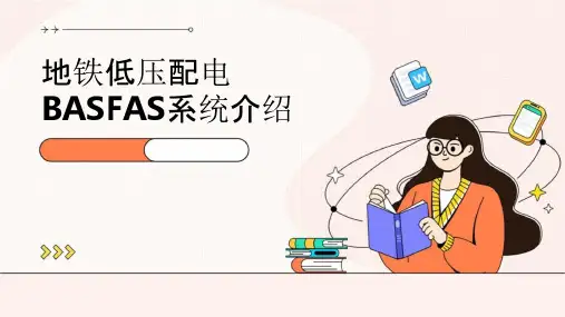 地铁低压配电BASFAS系统介绍课件