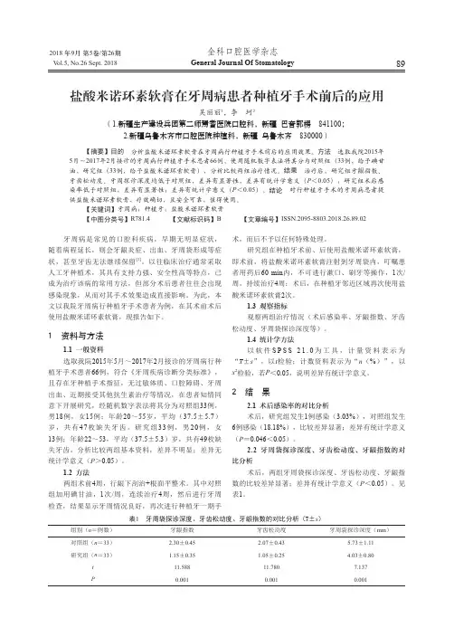盐酸米诺环素软膏在牙周病患者种植牙手术前后的应用