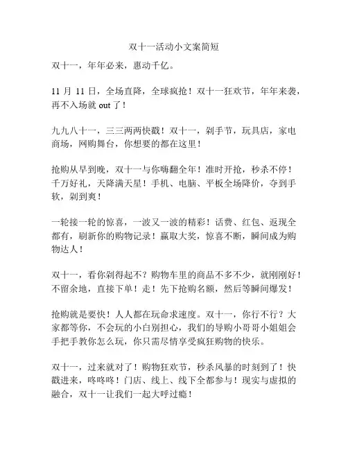 双十一活动小文案简短