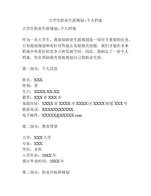 大学生职业生涯规划--个人档案