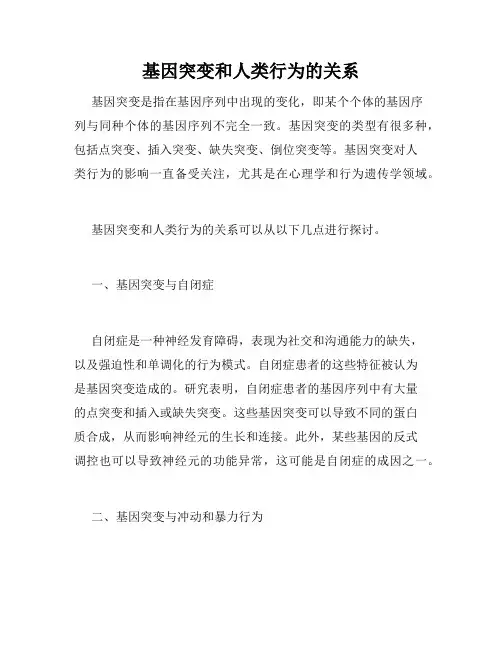 基因突变和人类行为的关系