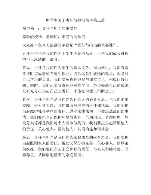 中学生关于责任与担当演讲稿三篇