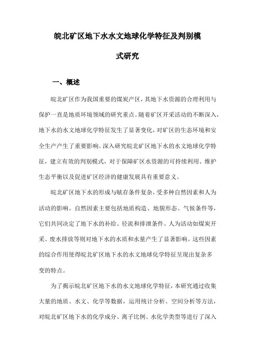 皖北矿区地下水水文地球化学特征及判别模式研究