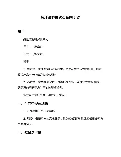 抗压试验机买卖合同5篇