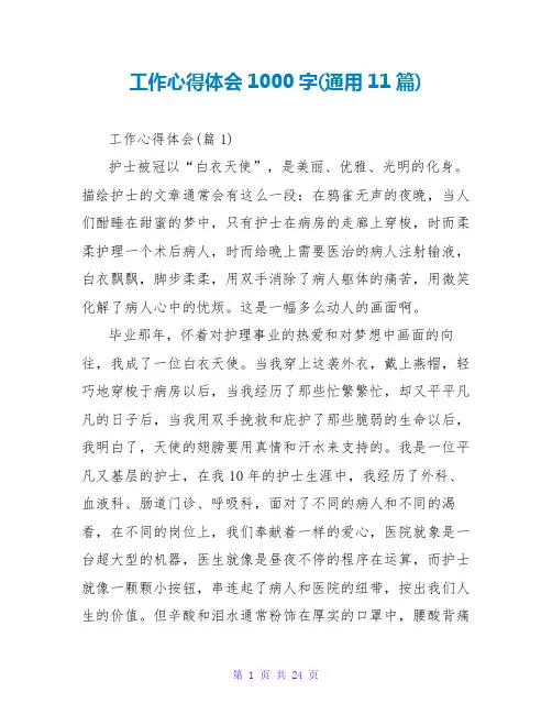 工作心得体会1000字(通用11篇)