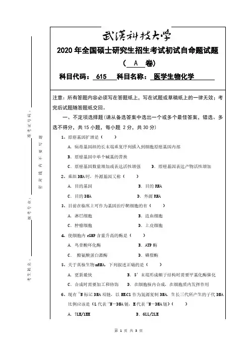 武汉科技大学2020年《615医学生物化学》考研专业课真题试卷