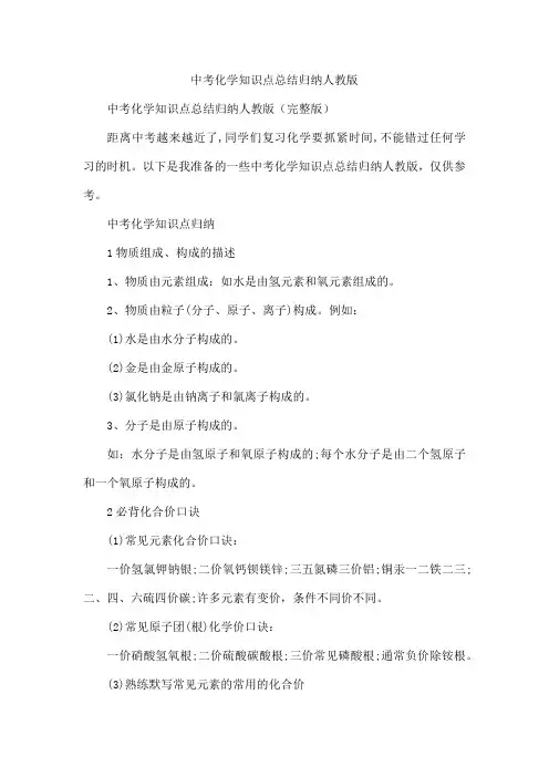 中考化学知识点总结归纳人教版
