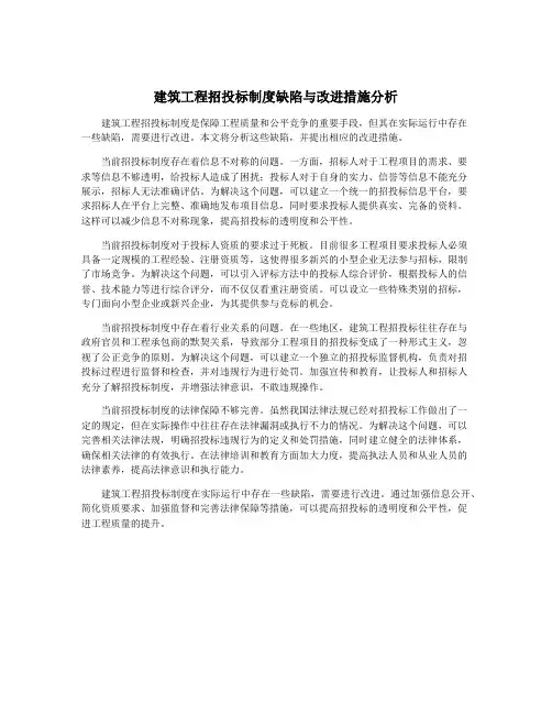 建筑工程招投标制度缺陷与改进措施分析