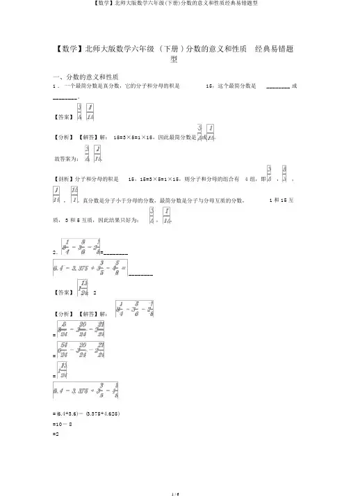 【数学】北师大版数学六年级(下册)分数的意义和性质经典易错题型