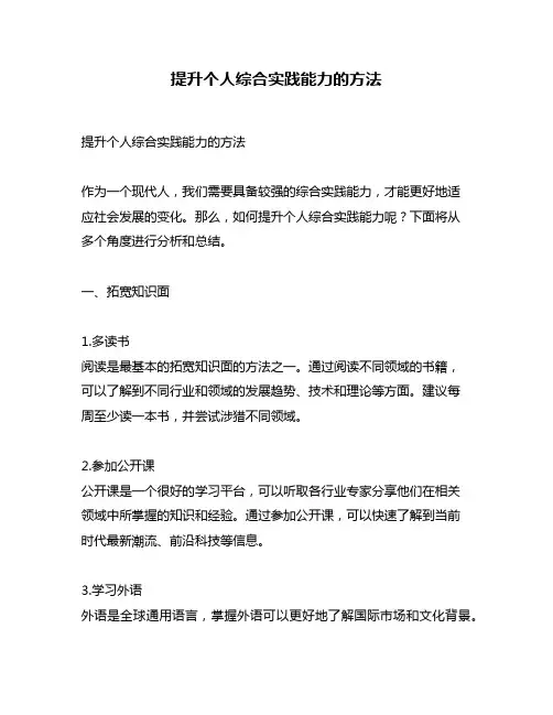 提升个人综合实践能力的方法