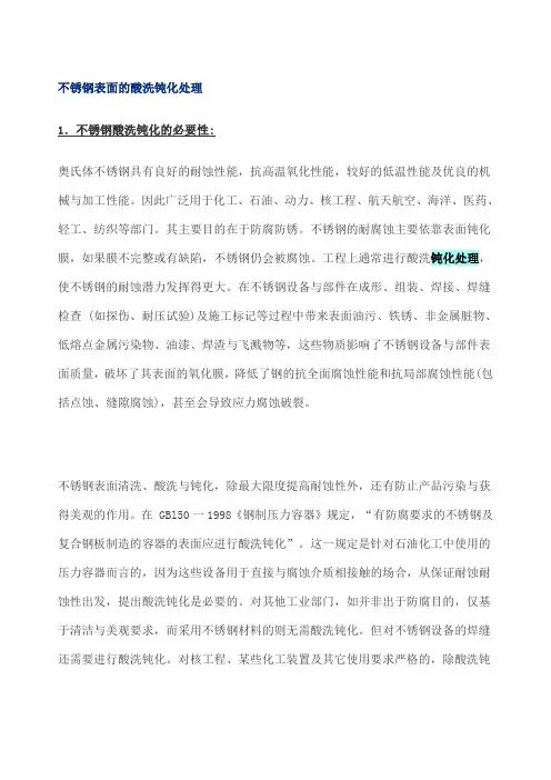 不锈钢表面的酸洗钝化处理