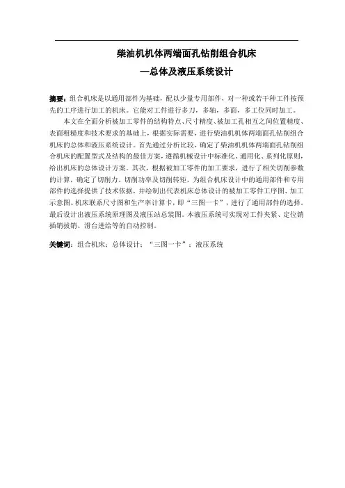 毕业设计(论文)柴油机机体两端面孔钻削组合机床总体及液压系统设计