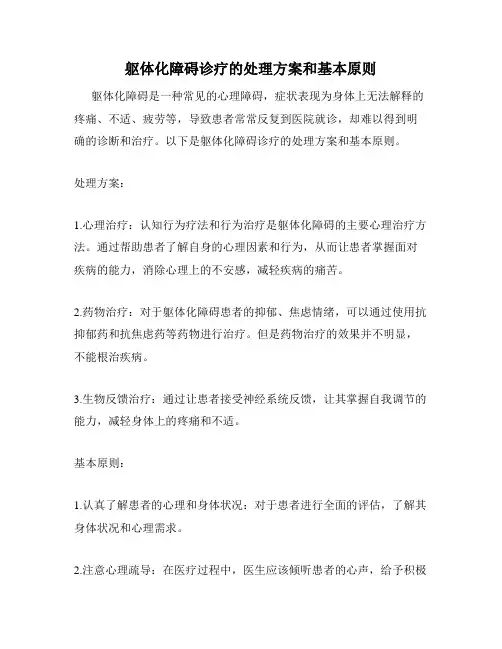 躯体化障碍诊疗的处理方案和基本原则