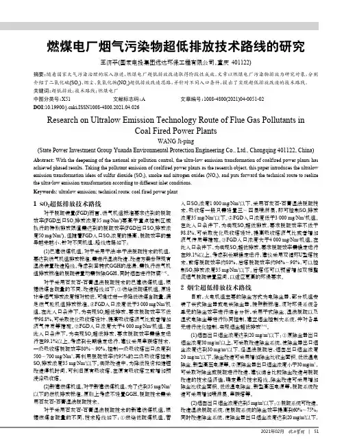 燃煤电厂烟气污染物超低排放技术路线的研究