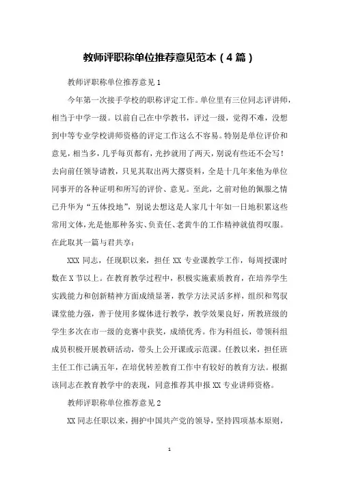 教师评职称单位推荐意见范本(4篇)
