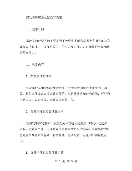 突发事件应急处置教育教案