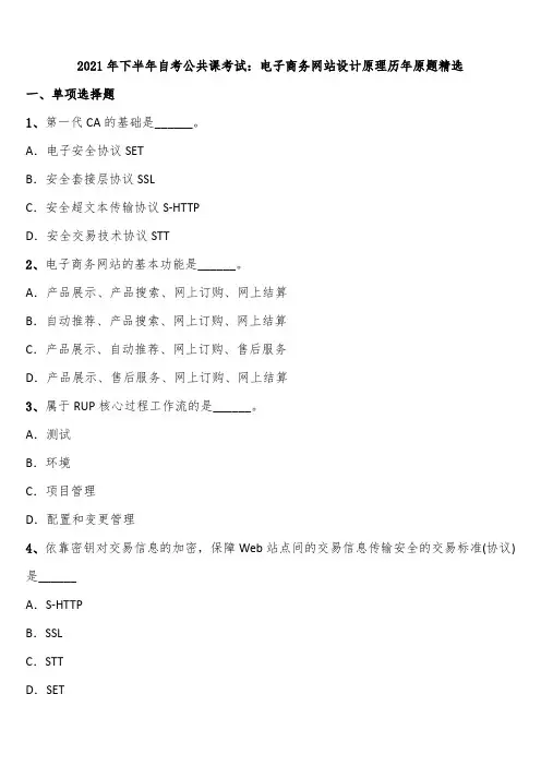 2021年下半年自考公共课考试：电子商务网站设计原理历年原题精选含解析