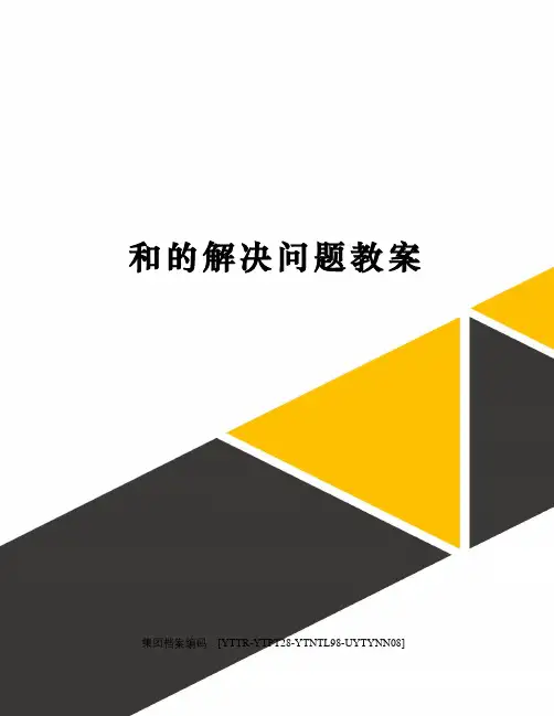 和的解决问题教案修订稿