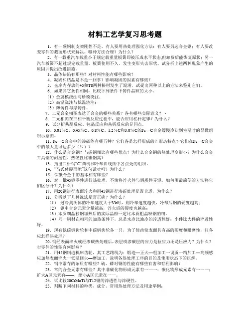 材料工艺学复习思考题