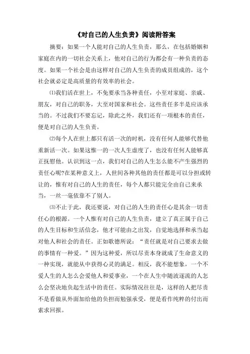 《对自己的人生负责》阅读附答案