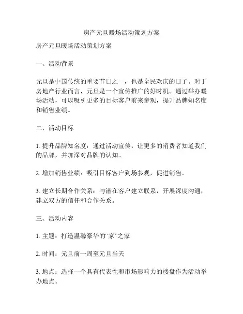 房产元旦暖场活动策划方案