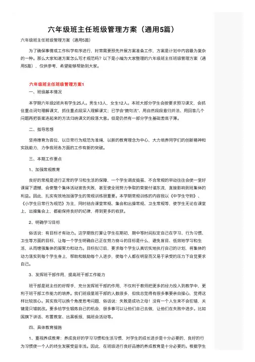 六年级班主任班级管理方案（通用5篇）