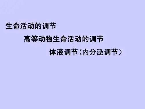 生命活动的调节  动物生命活动调节  体液调节(内分泌调节)