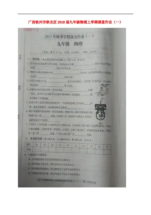 广西钦州市钦北区九年级物理上学期课堂作业(一)(扫描