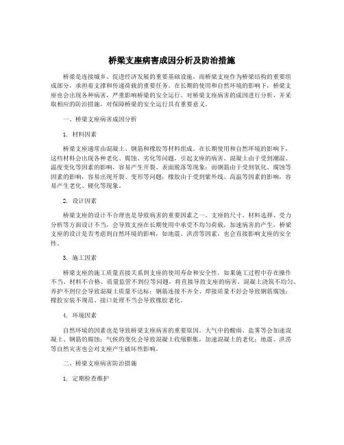 桥梁支座病害成因分析及防治措施