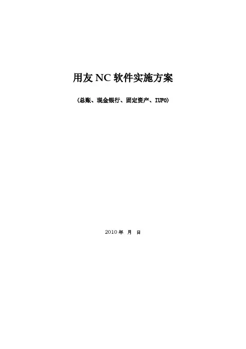 用友NC软件实施方案